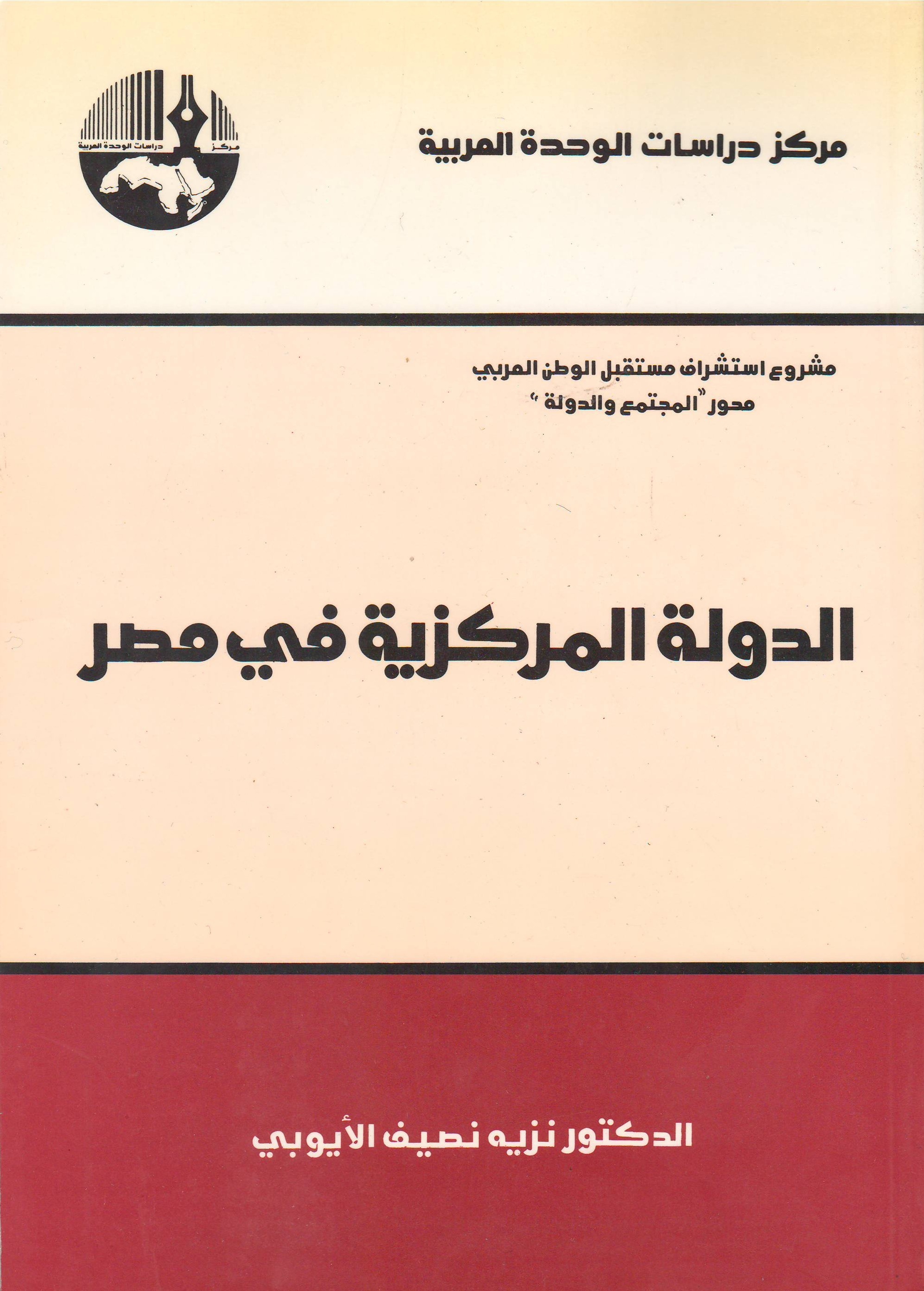 الدولة المركزية في مصر